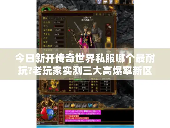 今日新开传奇世界私服哪个最耐玩?老玩家实测三大高爆率新区