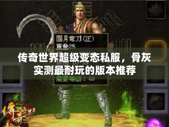 传奇世界超级变态私服，骨灰实测最耐玩的版本推荐