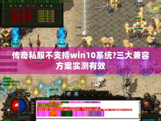 传奇私服不支持win10系统?三大兼容方案实测有效
