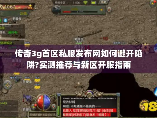 传奇3g首区私服发布网如何避开陷阱?实测推荐与新区开服指南