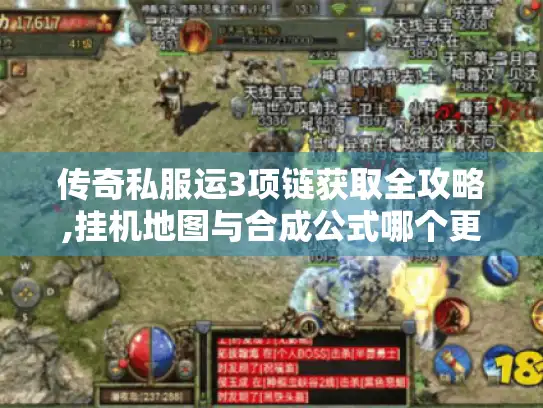 传奇私服运3项链获取全攻略,挂机地图与合成公式哪个更高效?