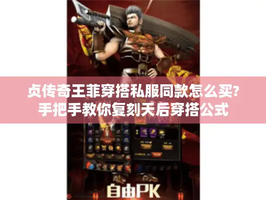 贞传奇王菲穿搭私服同款怎么买?手把手教你复刻天后穿搭公式