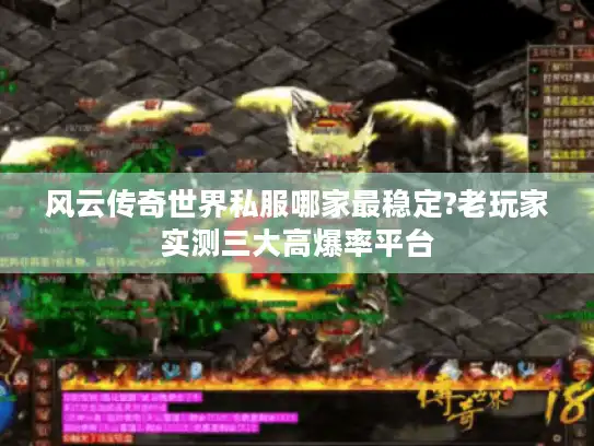 风云传奇世界私服哪家最稳定?老玩家实测三大高爆率平台
