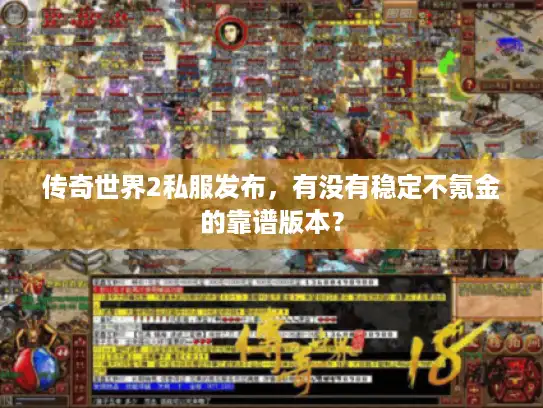 传奇世界2私服发布，有没有稳定不氪金的靠谱版本？