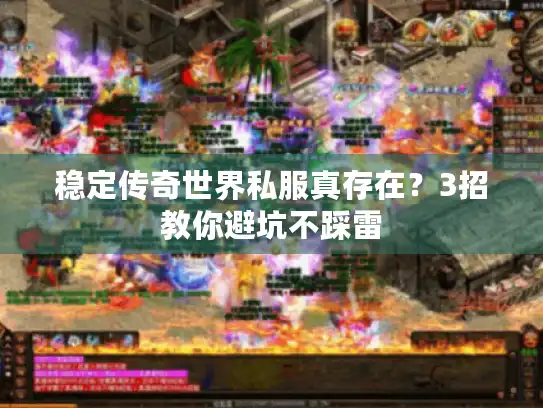 稳定传奇世界私服真存在？3招教你避坑不踩雷