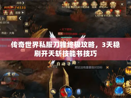 传奇世界私服刀锋终极攻略,3天稳刷开天斩技能书技巧 传奇世界私服刀锋终极攻略,3天稳刷开天斩技能书技巧