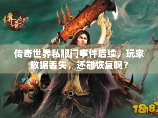 传奇世界私服门事件后续,玩家数据丢失,还能恢复吗? 传奇世界私服门事件后续,玩家数据丢失,还能恢复吗?