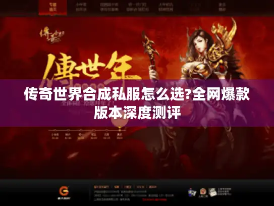 传奇世界合成私服怎么选?全网爆款版本深度测评