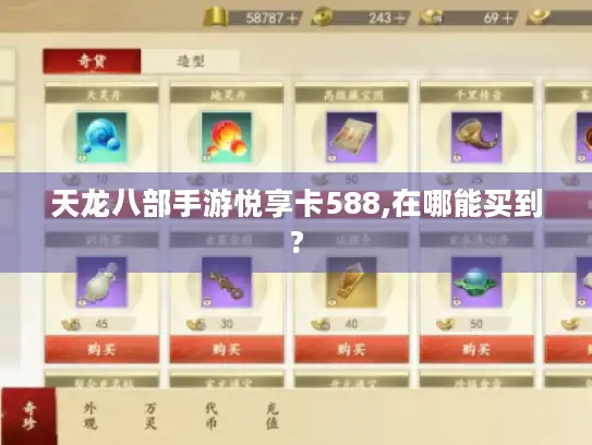 天龙八部手游悦享卡588,在哪能买到?