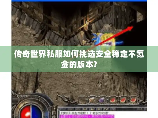 传奇世界私服如何挑选安全稳定不氪金的版本?