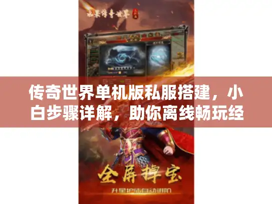 传奇世界单机版私服搭建，小白步骤详解，助你离线畅玩经典