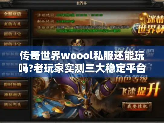 传奇世界woool私服还能玩吗?老玩家实测三大稳定平台