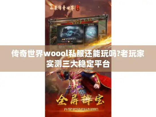 传奇世界woool私服还能玩吗?老玩家实测三大稳定平台