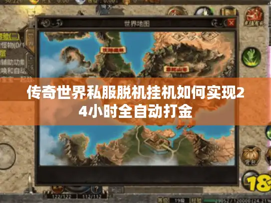 传奇世界私服脱机挂机如何实现24小时全自动打金