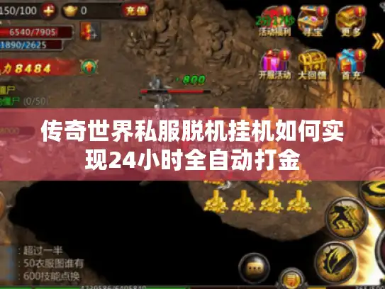 传奇世界私服脱机挂机如何实现24小时全自动打金