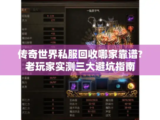 传奇世界私服回收哪家靠谱?老玩家实测三大避坑指南 传奇世界私服回收哪家靠谱?老玩家实测三大避坑指南