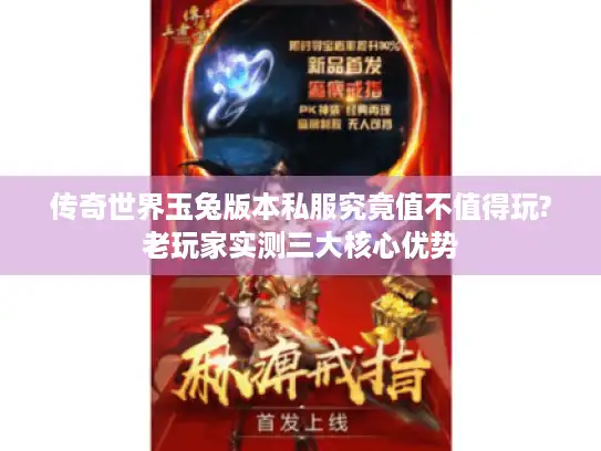 传奇世界玉兔版本私服究竟值不值得玩?老玩家实测三大核心优势