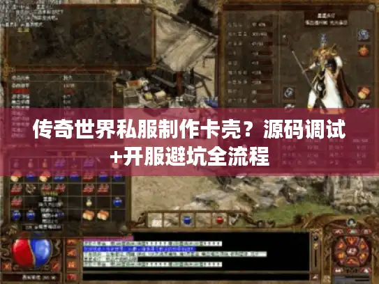 传奇世界私服制作卡壳？源码调试+开服避坑全流程