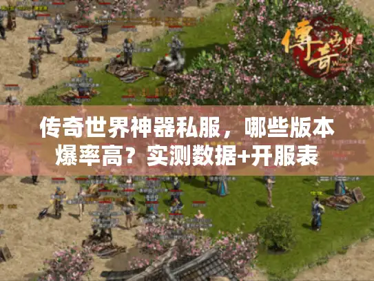 传奇世界神器私服，哪些版本爆率高？实测数据+开服表