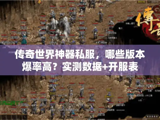 传奇世界神器私服，哪些版本爆率高？实测数据+开服表