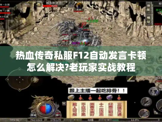 热血传奇私服F12自动发言卡顿怎么解决?老玩家实战教程