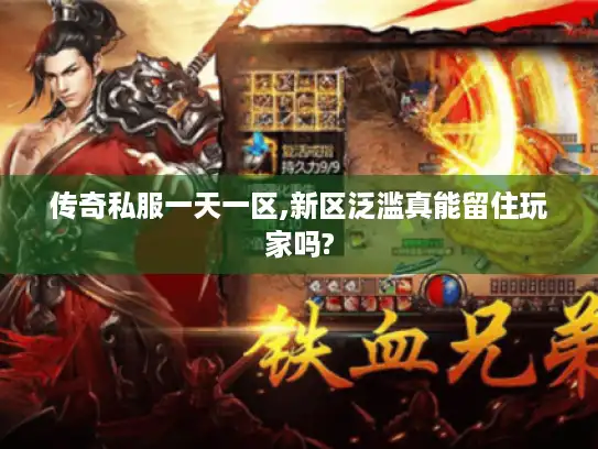 传奇私服一天一区,新区泛滥真能留住玩家吗?