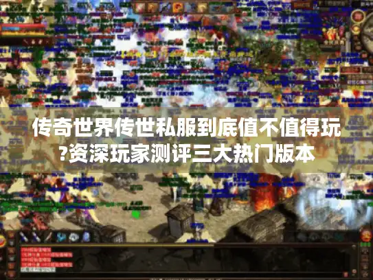 传奇世界传世私服到底值不值得玩?资深玩家测评三大热门版本