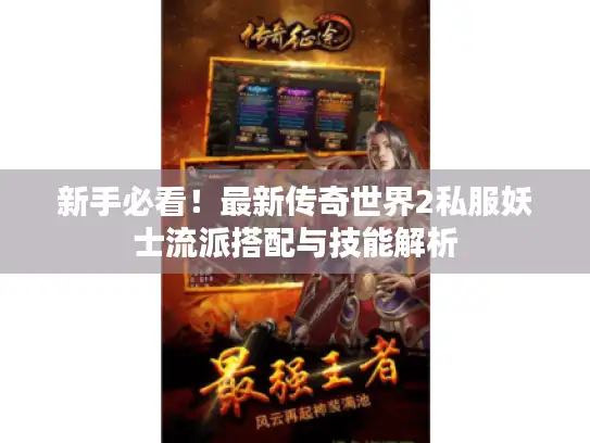 新手必看！最新传奇世界2私服妖士流派搭配与技能解析