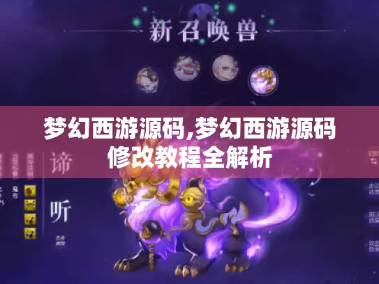梦幻西游源码,梦幻西游源码修改教程全解析