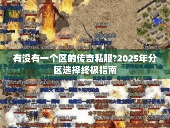有没有一个区的传奇私服?2025年分区选择终极指南