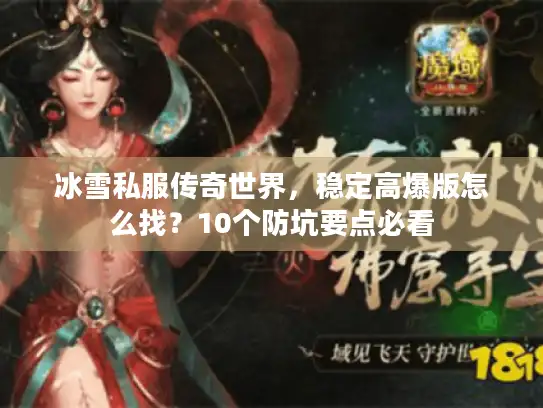 冰雪私服传奇世界，稳定高爆版怎么找？10个防坑要点必看