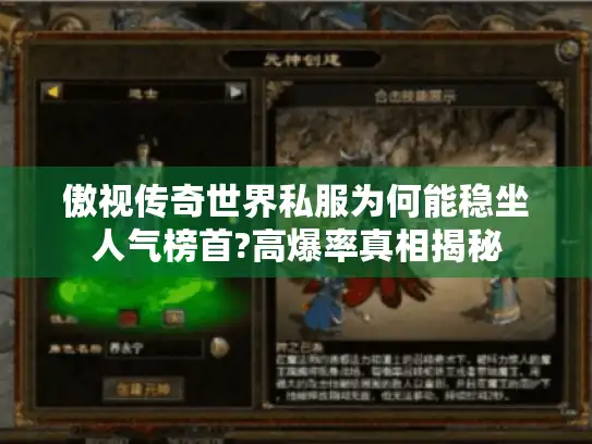 傲视传奇世界私服为何能稳坐人气榜首?高爆率真相揭秘