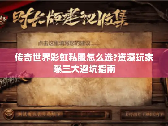 传奇世界彩虹私服怎么选?资深玩家曝三大避坑指南