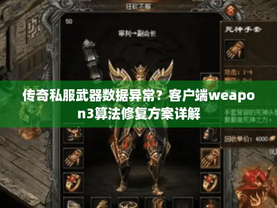 传奇私服武器数据异常？客户端weapon3算法修复方案详解