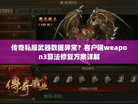 传奇私服武器数据异常？客户端weapon3算法修复方案详解
