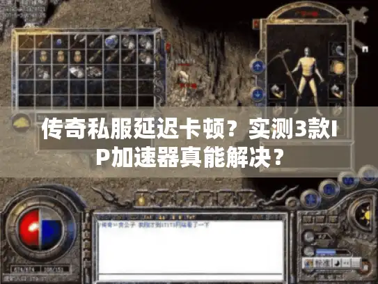 传奇私服延迟卡顿？实测3款IP加速器真能解决？