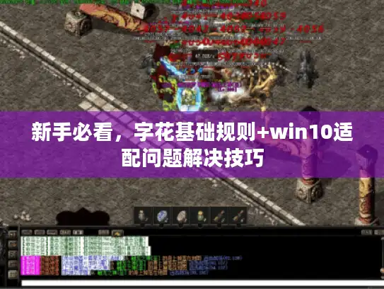 新手必看，字花基础规则+win10适配问题解决技巧