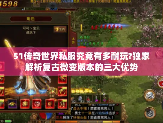 51传奇世界私服究竟有多耐玩?独家解析复古微变版本的三大优势