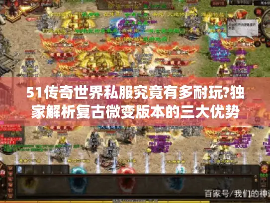 51传奇世界私服究竟有多耐玩?独家解析复古微变版本的三大优势