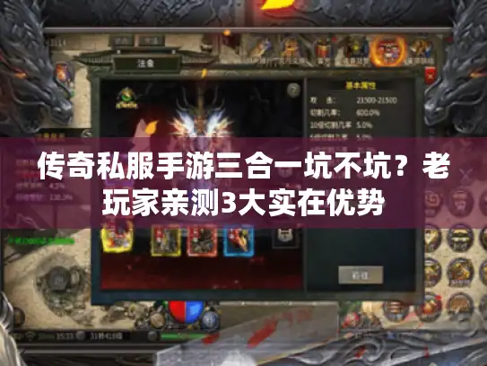 传奇私服手游三合一坑不坑？老玩家亲测3大实在优势