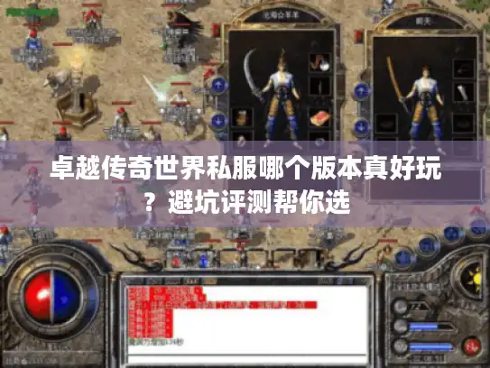 卓越传奇世界私服哪个版本真好玩？避坑评测帮你选