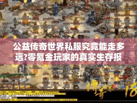 公益传奇世界私服究竟能走多远?零氪金玩家的真实生存报告