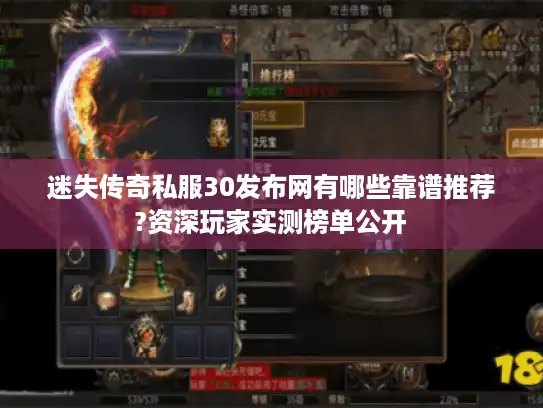 迷失传奇私服30发布网有哪些靠谱推荐?资深玩家实测榜单公开 迷失传奇私服30发布网有哪些靠谱推荐?资深玩家实测榜单公开