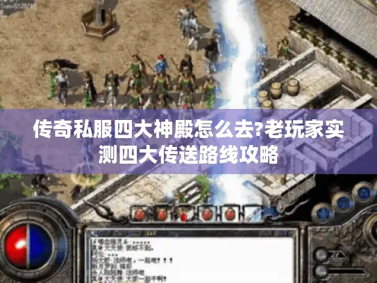 传奇私服四大神殿怎么去?老玩家实测四大传送路线攻略