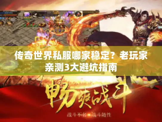 传奇世界私服哪家稳定？老玩家亲测3大避坑指南