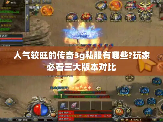 人气较旺的传奇3g私服有哪些?玩家必看三大版本对比