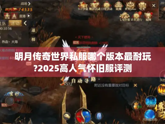 明月传奇世界私服哪个版本最耐玩?2025高人气怀旧服评测