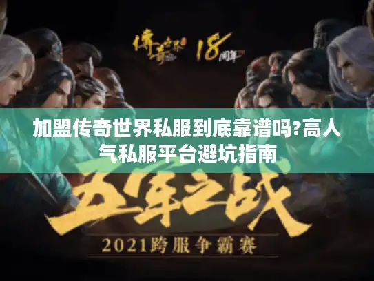 加盟传奇世界私服到底靠谱吗?高人气私服平台避坑指南