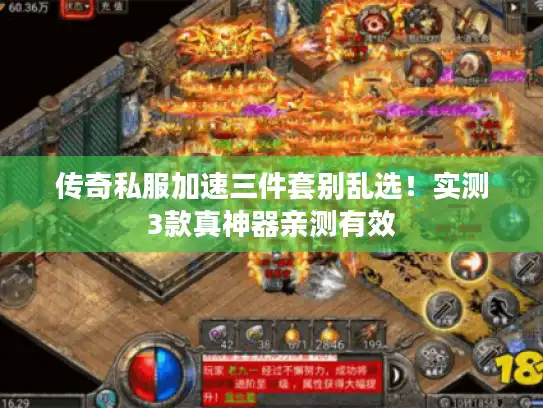 传奇私服加速三件套别乱选！实测3款真神器亲测有效