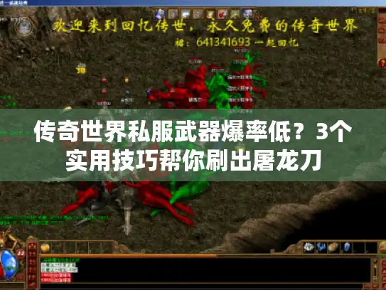 传奇世界私服武器爆率低？3个实用技巧帮你刷出屠龙刀